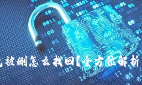 以太坊钱包被删怎么找回?全方位解析与解决方案