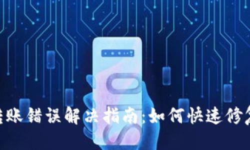 标题
Tokenim转账错误解决指南:如何快速修复转账问题