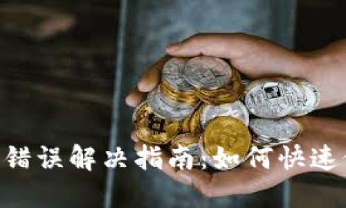 标题
Tokenim转账错误解决指南:如何快速修复转账问题