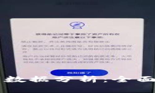 以太坊官方钱包数据分析:全面解读与实用指南