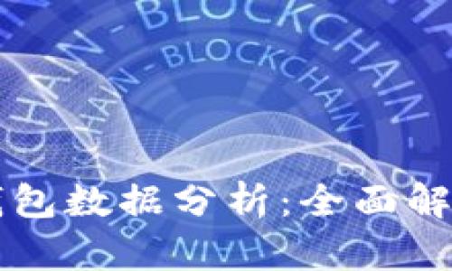 以太坊官方钱包数据分析:全面解读与实用指南