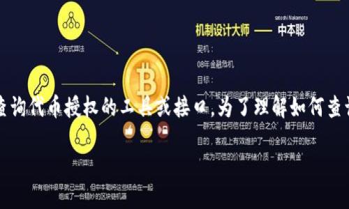 在区块链和加密货币领域,Tokenim 是一种管理和查询代币授权的工具或接口。为了理解如何查询 Tokenim 授权,以下是一个大纲和详细内容结构。
### 如何使用 Tokenim 查询代币授权