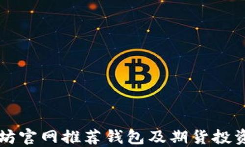 以太坊官网推荐钱包及期货投资指南