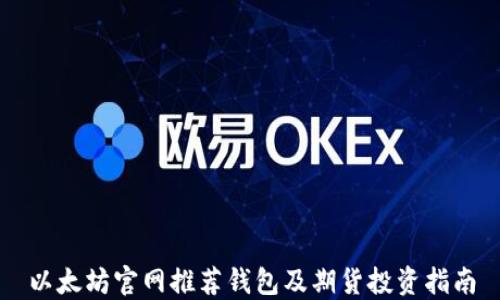 以太坊官网推荐钱包及期货投资指南
