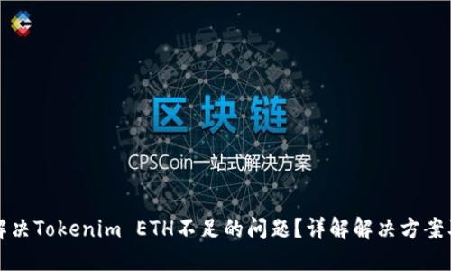 如何解决Tokenim ETH不足的问题?详解解决方案及方法