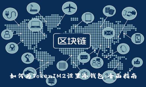 如何为TokenIM2设置冷钱包:全面指南