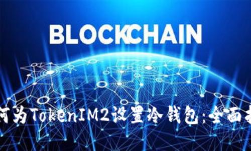 如何为TokenIM2设置冷钱包:全面指南