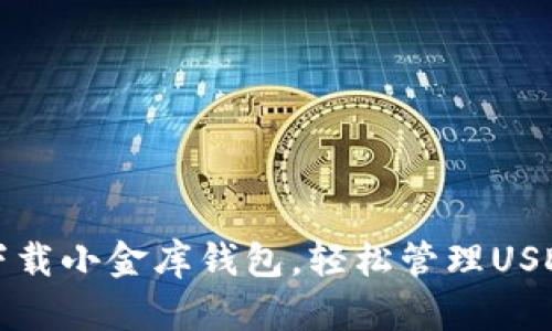 如何下载小金库钱包,轻松管理USDT资产