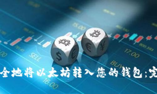 如何安全地将以太坊转入您的钱包:完整指南