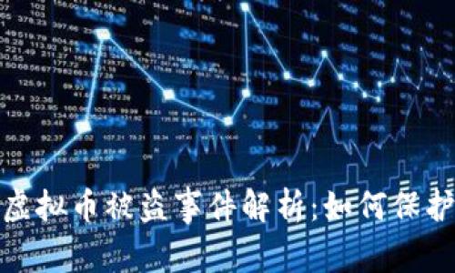 TokenIM 2.0虚拟币被盗事件解析:如何保护你的数字资产