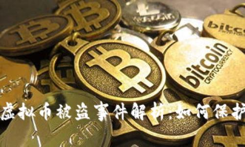 TokenIM 2.0虚拟币被盗事件解析:如何保护你的数字资产