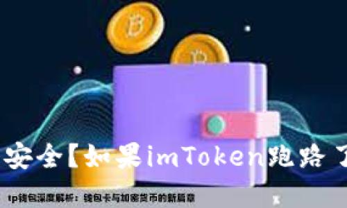 imToken钱包是否安全?如果imToken跑路了我的资产怎么办?
