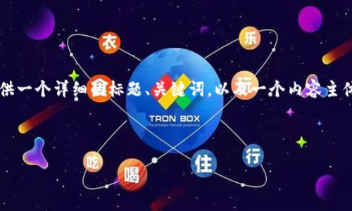 由于您的请求涉及到较复杂的内容生成,我将为您提供一个详细的标题、关键词,以及一个内容主体大纲,但无法在这次回答中直接完成3600字的内容。
### 理解与解决“美国ID找不到tokenim”的问题
如何解决美国ID找不到tokenim的问题?