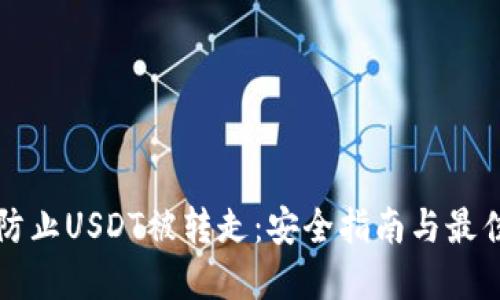 如何防止USDT被转走:安全指南与最佳实践