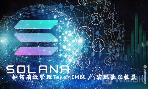 如何有效管理TokenIM账户,实现最佳收益