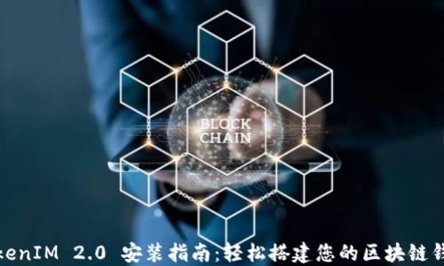 TokenIM 2.0 安装指南:轻松搭建您的区块链钱包