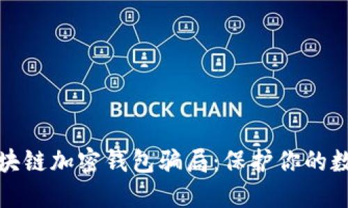 如何识别区块链加密钱包骗局:保护你的数字资产安全