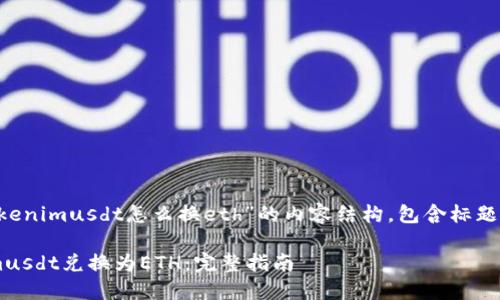 以下是围绕“tokenimusdt怎么换eth”的内容结构,包含标题、关键词和大纲:
如何将Tokenimusdt兑换为ETH:完整指南