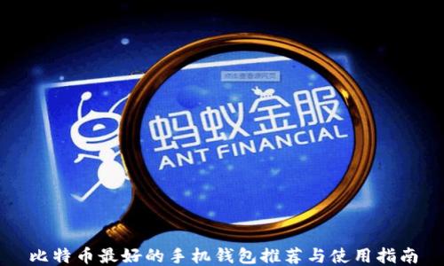 比特币最好的手机钱包推荐与使用指南