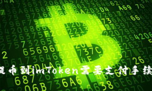 火币提币到imToken需要支付手续费吗?