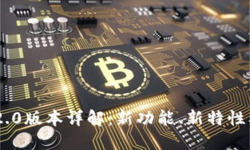 Tokenim 2.0版本详解:新功能、新特性及应用案例