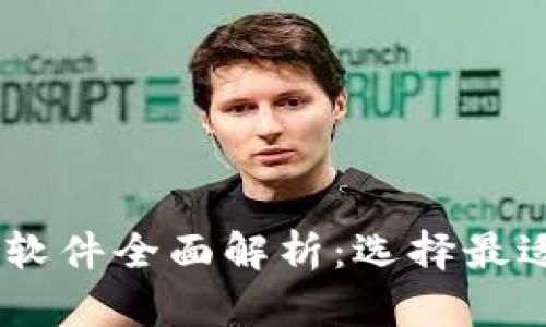 USDT钱包与交易软件全面解析:选择最适合你的金融工具
