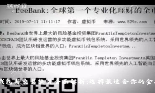 USDT钱包与交易软件全面解析:选择最适合你的金融工具