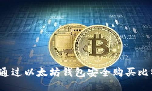 如何通过以太坊钱包安全购买比特币?