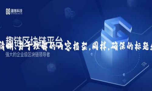 在讨论“tokenim私钥的作用”这个主题时,我们可以构建一个结构清晰、易于理解的内容框架。同样,确保的标题和相关关键词能够吸引目标读者。以下是我们为此主题设计的内容。
Tokenim私钥的作用及其重要性分析