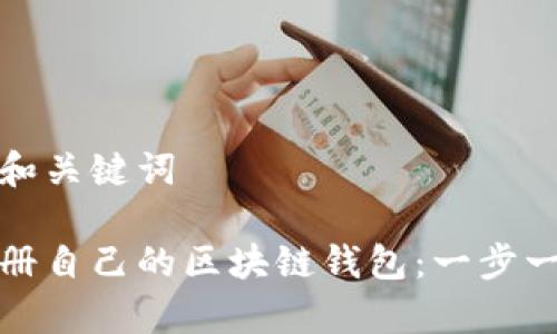 思考的标题和关键词
如何简单注册自己的区块链钱包:一步一步教您操作