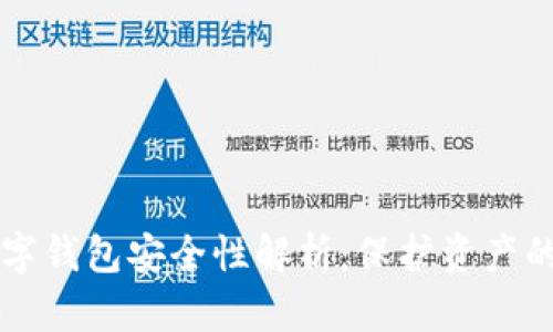 区块链数字钱包安全性解析:保护资产的最佳实践