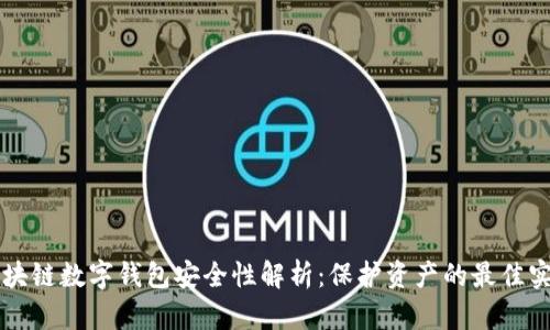 区块链数字钱包安全性解析:保护资产的最佳实践
