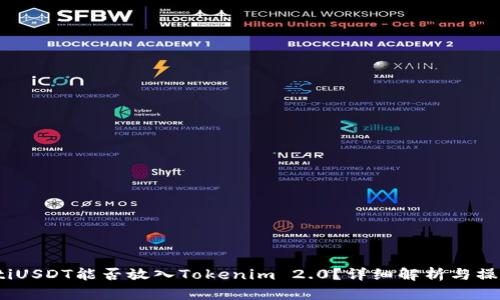 bianotiUSDT能否放入Tokenim 2.0?详细解析与操作指南