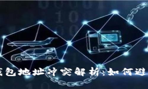 比特币钱包地址冲突解析:如何避免与解决