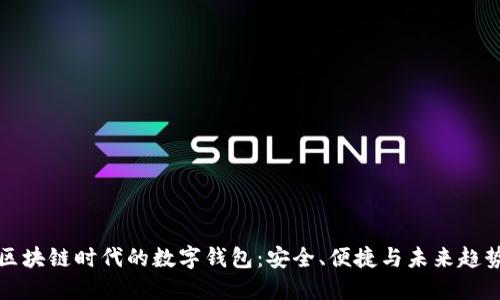 区块链时代的数字钱包:安全、便捷与未来趋势