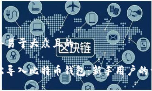 思考一个易于大众且的
如何轻松导入比特币钱包:新手用户的详细指南