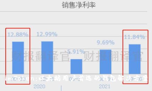 imToken:以太坊用户首选的钱包解决方案