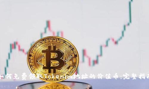 如何免费领取Tokenim地址的价值币:完整指南