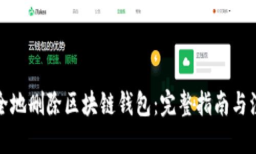 标题
如何安全地删除区块链钱包:完整指南与注意事项