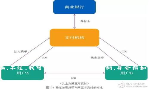 目前关于BTM(比特币矿池)与TokenIM 2.0之间的具体转账或迁移信息可能还不够全面。不过,我可以为您提供一个大纲,并介绍如何将BTM(如果是指BTM代币)转到TokenIM 2.0的钱包或平台。以下是您所请求的内容。
### 如何将BTM代币转到TokenIM 2.0