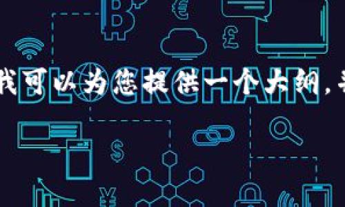 目前关于BTM(比特币矿池)与TokenIM 2.0之间的具体转账或迁移信息可能还不够全面。不过,我可以为您提供一个大纲,并介绍如何将BTM(如果是指BTM代币)转到TokenIM 2.0的钱包或平台。以下是您所请求的内容。
### 如何将BTM代币转到TokenIM 2.0
