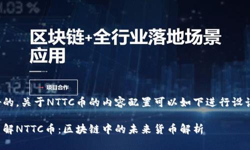 好的,关于NTTC币的内容配置可以如下进行设计:
了解NTTC币:区块链中的未来货币解析