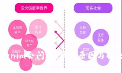为什么Tokenim会闪退?常见原因与解决方案解析