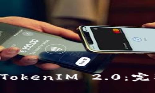如何制作冷钱包 TokenIM 2.0:完整教程与实用指南