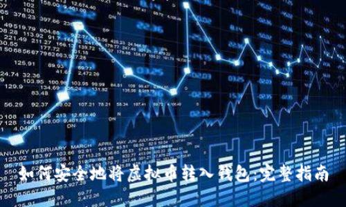 如何安全地将虚拟币转入钱包:完整指南