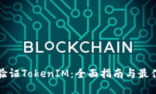 如何验证TokenIM:全面指南与最佳实践