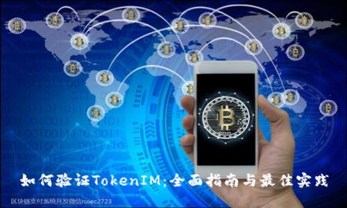 如何验证TokenIM:全面指南与最佳实践