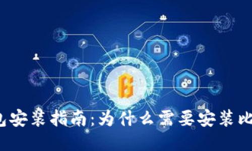 比特币钱包安装指南:为什么需要安装比特币钱包?