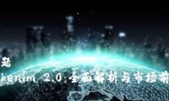 标题  Tokenim 2.0：全面解析