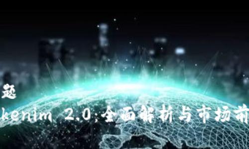 标题
Tokenim 2.0:全面解析与市场前景